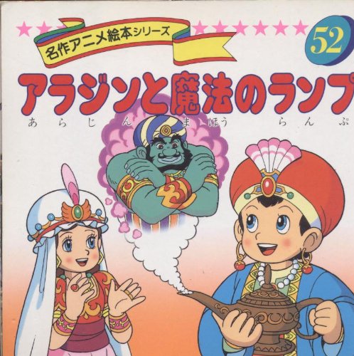 アラジンと魔法のランプ』｜感想・レビュー - 読書メーター